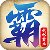 武林霸业星耀版
