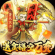 合体三国送金悟空万充版