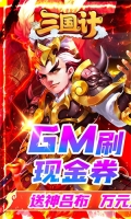 三国计免费版(1)