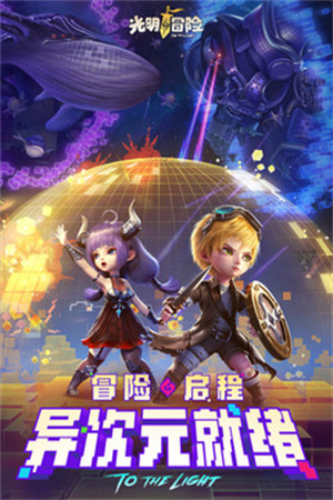 光明冒险 v1.5.6 安卓版(5)