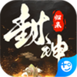 封神归来魔玩版V5.0.0.2