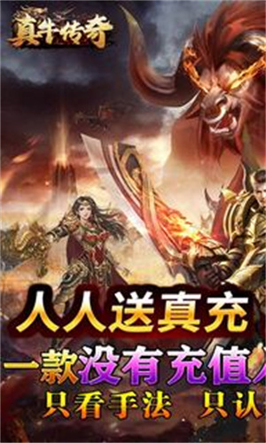 真牛传奇西游攻速版截图1