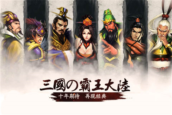 三国霸王大陆本 v1.06 安卓版-图4