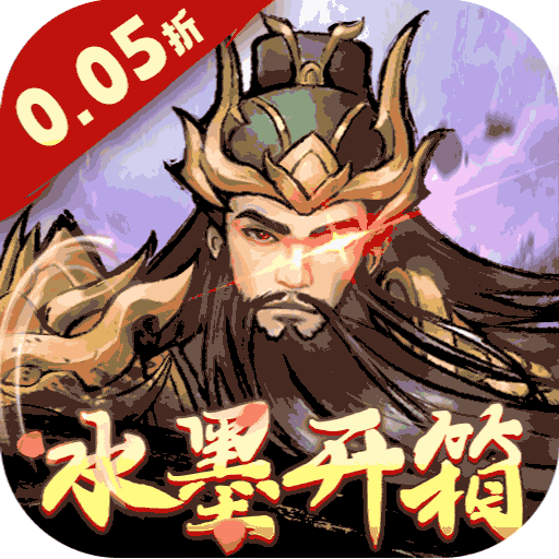 三国将魂0.05折版