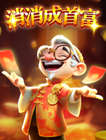 消消成首富-图1