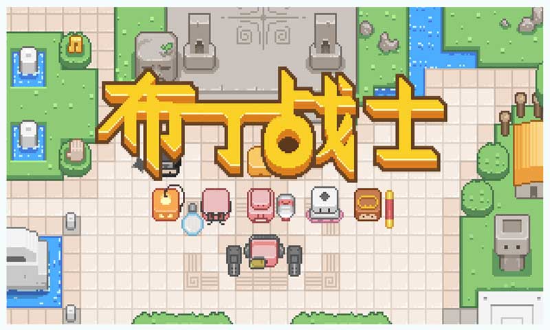 布丁战士最新版-图4