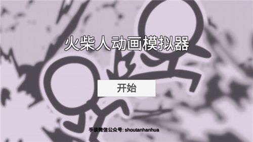 火柴人动画模拟器(3)