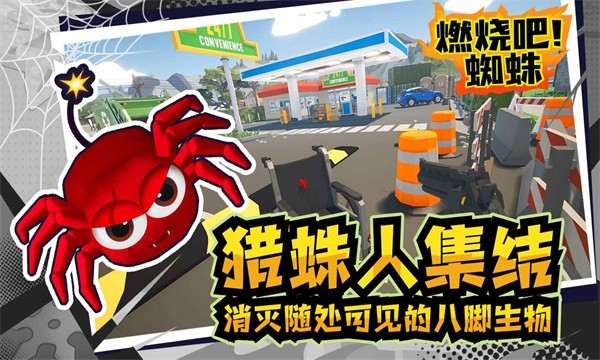 燃烧吧蜘蛛中文版-图1