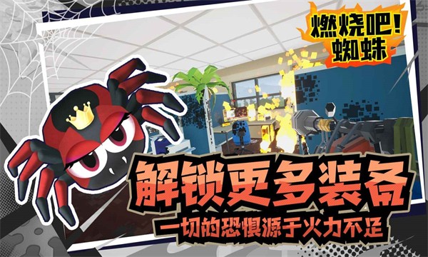 燃烧吧蜘蛛中文版-图4