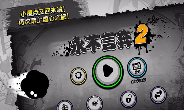 永不言弃2正版-图1