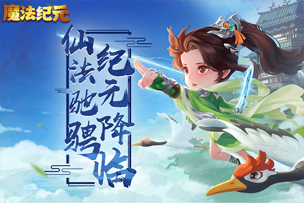 魔法纪元最新版截图1