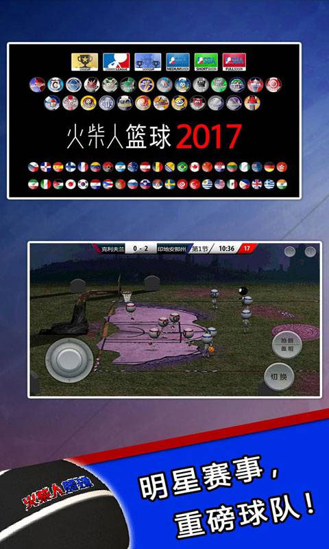 火柴人篮球2017中文版(5)