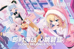 碧蓝航线b服最新版(1)