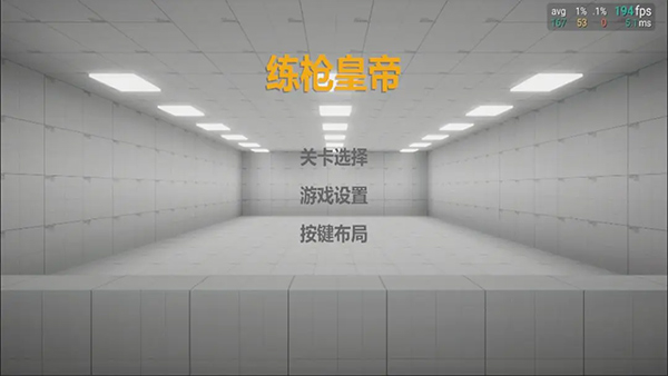 练枪皇帝最新版图2