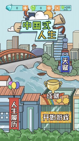 人生模拟器中国式人生2025最新版图1