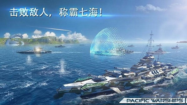 太平洋战舰大海战最新版-图1