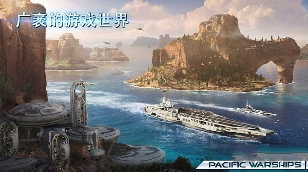 太平洋战舰大海战最新版-图2