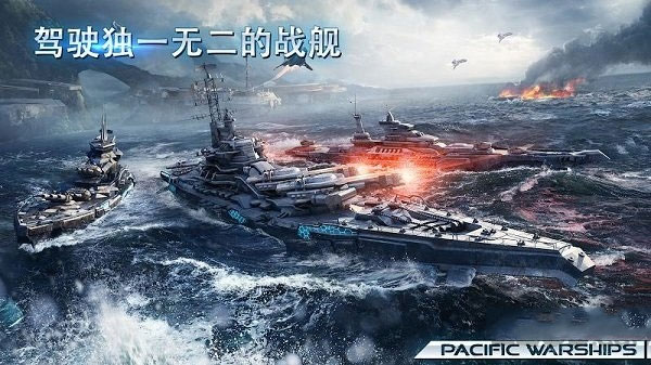 太平洋战舰大海战最新版-图3