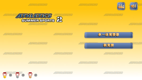 田径运动会2正版-图1