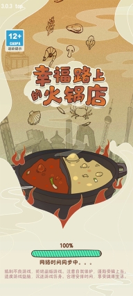 幸福路上的火锅店2025最新版-图1
