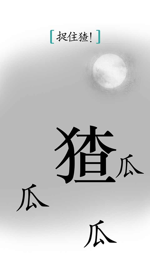 汉字魔法正版图2
