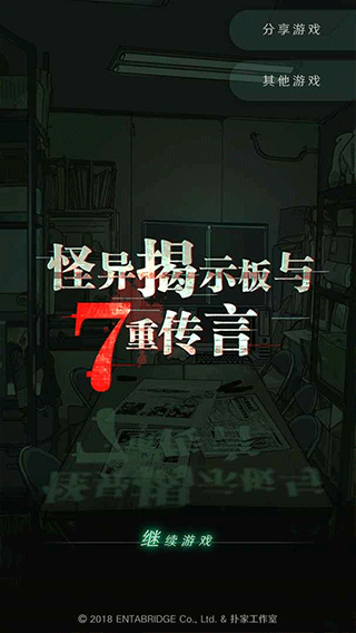怪异揭示板与七重传言游戏图1