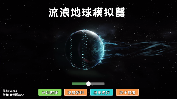 流浪地球模拟器最新手机版图1