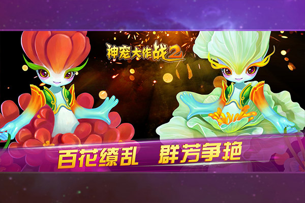 神宠大作战2图2