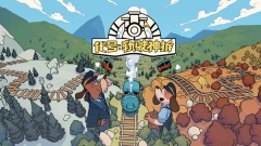代号轨驶神拆(轨道连结)图1