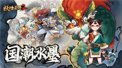 妖怪正传2最新版图4
