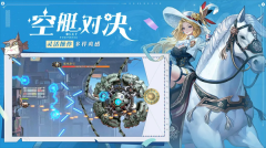空之要塞启航国际服(5)
