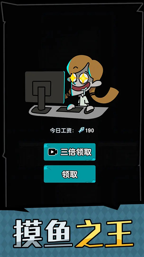 躺平摸鱼之王游戏(1)