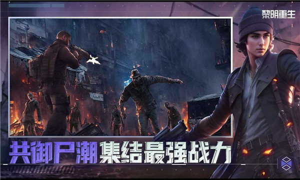 黎明重生国际服图1