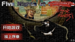 熊出没的五夜后宫正式版截图1