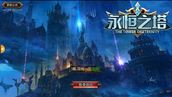 永恒之塔(1)
