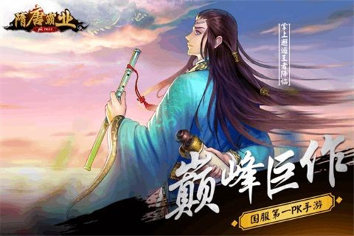 隋唐霸业图1