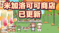 米加小镇世界PlayMods版(1)