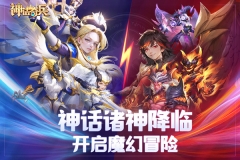 神话奇兵安装最新版图5