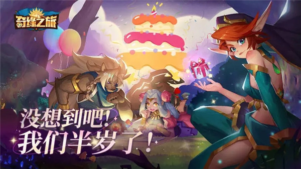 奇缘之旅免费版