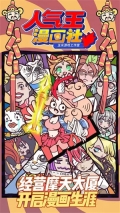 人气王漫画社 v1.2.1 安卓版(4)