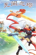 无间之塔 v1.0.0 安卓版图3