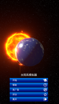 太阳系模拟器中文手机版-图1