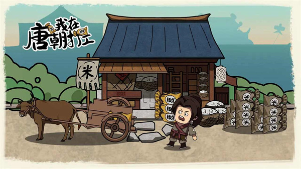 我在唐朝打工游戏资源 v1.0.0 安卓版-图4