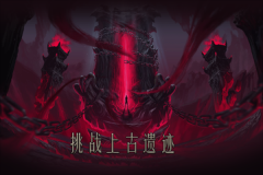 问山海暗黑修仙传奇九游版-图1