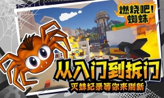 燃烧吧蜘蛛手机版-图1