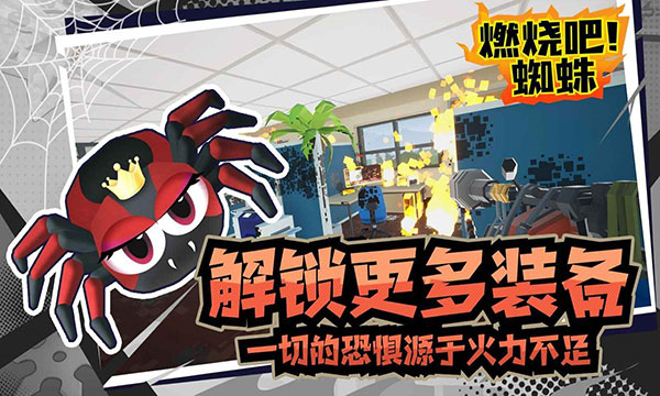 燃烧吧蜘蛛手机版-图2