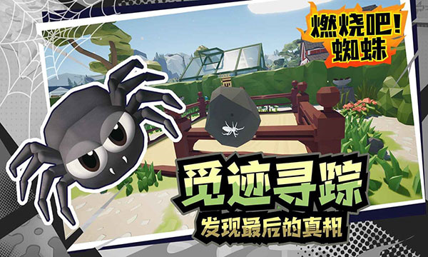 燃烧吧蜘蛛手机版-图3