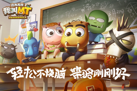我叫MT经典再现 v1.8.3.0 安卓版图1