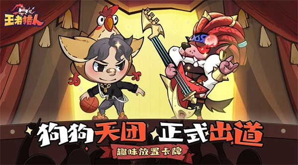 王者猎人 v2.0.3 安卓版图4
