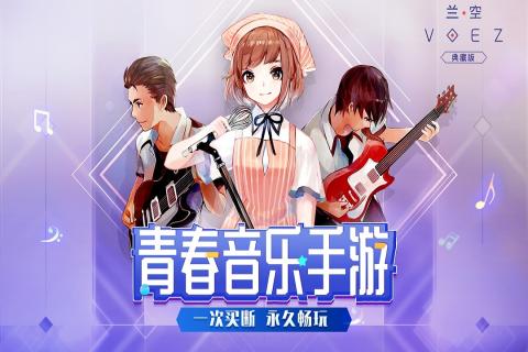兰空VOEZ国际服 v2.0.0 安卓版(2)